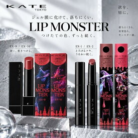 【限定発売】KATE ケイト リップモンスター ツヤバース【 KATE/ケイト】リップ ブランコ口紅 新作　保湿　高発色　色持続めクリーミーカラーの限定色
