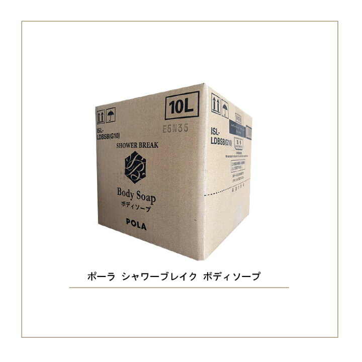 楽天市場】ポーラ シャワーブレイク ボディソープ 業務用10L 詰め替え 