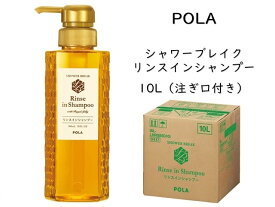 【398円OFFクーポン配布中】ポーラ シャワーブレイク リンスインシャンプー 業務用 詰め替え