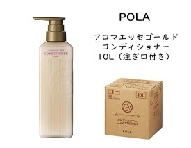 【398円OFFクーポン配布中】ポーラ アロマエッセゴールド コンディショナーN 業務用 詰め替え