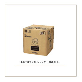 ポーラ エステロワイエ シャンプー 業務用10L 詰め替え