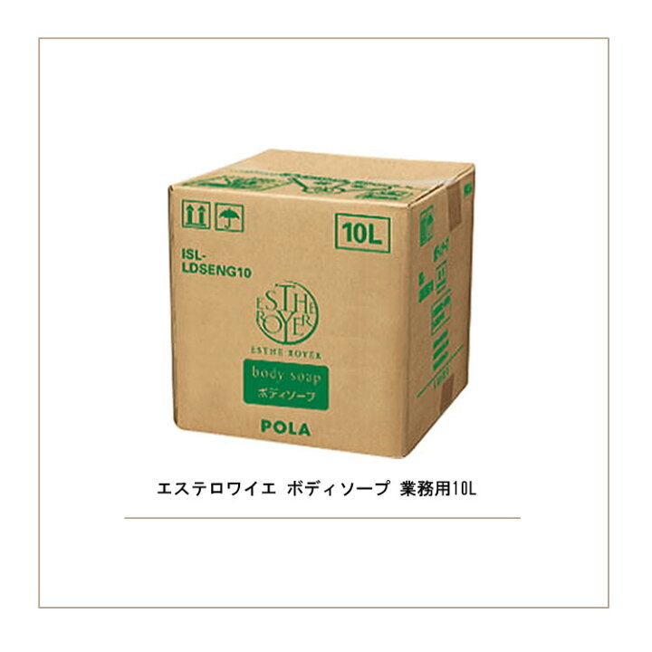 楽天市場】ポーラ エステロワイエ ボディソープ 業務用10L 詰め替え 