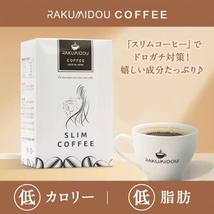 RAKUMIDO SLIM COFFEE コーヒー インスタントコーヒー 個体包装