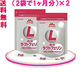 ★ 森永乳業 ラクトフェリン ★ レターパック（プラス）= 国内全域 = 送料無料でお届け♪森永 ラクトフェリン = 10,460（税込） = 4袋セット（2ヵ月分）森永 ラクトフェリンは健康美ショップで♪森永乳業 = 正規販売店 = スピード発送！