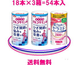 森永乳業=送料無料=3箱お得セット楽歩習慣グルコサミンプラス=2箱＋ 肌うるおいセラミド =1箱3箱まとめ買いがお得♪1箱（125ml×18本入）×3箱 = 54本入ドリンクのグルコサミンとセラミドは森永！カロリーひかえめ♪ 内容は充実！