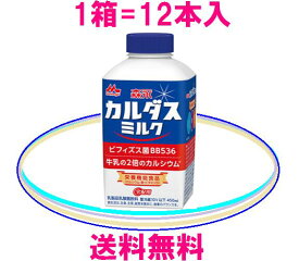森永乳業　カルダスミルク送料無料　健康美ショップ通販ビフィズス菌BB536配合