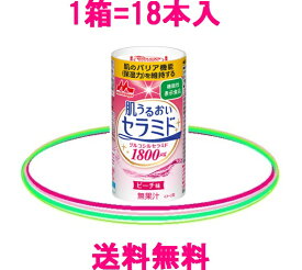 森永乳業：肌うるおいセラミド1箱=125ml×18本入=常温保存森永乳業の肌潤いセラミドは送料無料！安全なお米由来でコラーゲンもタップり♪【 森永乳業 = 正規販売店 】ドリンクは森永 = 健康美ショップ