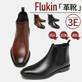 【20%OFFクーポンあり】Flukin メンズ ブーツ チェルシーブーツ ビジネスシューズ 革靴 甲高 歩きやすい 疲れにくい 滑りにくいソール フォーマル カジュアル 通勤 仕事 面接 卒業式 父の日 プレゼント 健歩シューズ