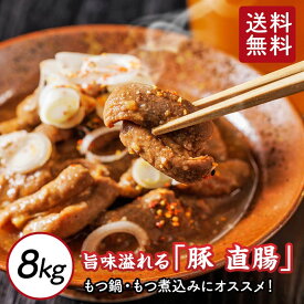 【 送料無料 】 豚直腸 根本 2kg ～ 10kg 国産 豚肉 直腸 ホルモン もつ鍋 もつ煮込み もつ モツ 大容量 業務用 冷凍 肉屋 取り寄せ