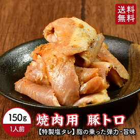 【 送料無料 】 トントロ 特製塩味 150g 味付け 焼肉 焼肉 豚肉