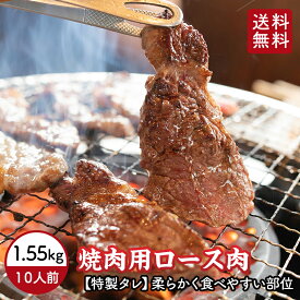 【 送料無料 】 牛ロース 特製たれ味 1.55kg 味付け ロース 焼肉 焼肉用 カット 冷凍