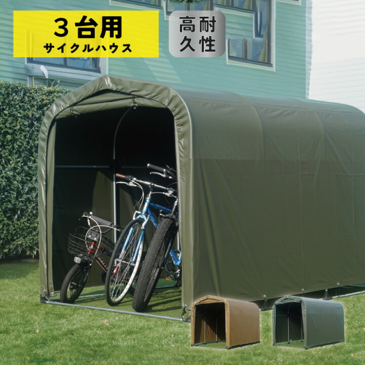 楽天市場】南榮工業【限定カラー】サイクルハウス 3台用 SAND/ARMY 