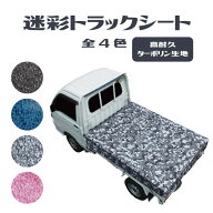 【スーパーSAIL限定クーポン&10％OFF！】迷彩トラックシート TS-10〔グリーン/ブルー/グレー/ピンク〕