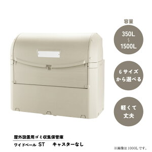 【クーポン&P2倍!24日(金)20時〜】【別途送料・受注生産品】ワイドペール ST350/ST500/ST800/ ST1000 /ST1200 /ST1500 ダストボックス ゴミ箱 ツールボックス ベランダ 庭 バルコニー 野外用 ワイ
