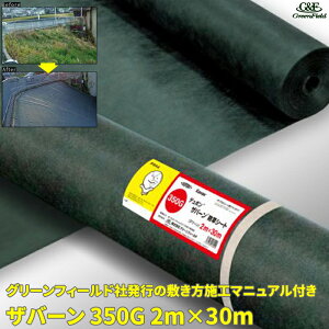 ザバーン350G 防草シート 2m×30m グリーン 草抑制 雑草対策 雑草防止シート 除草シート 下草対策 下草防止 農業資材 園芸資材 防紫外線 家庭菜園 ガーデニング ハウス