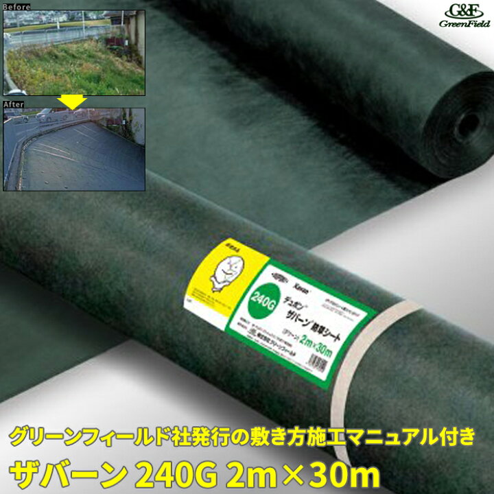 楽天市場】ザバーン240G 防草シート 2m×30m グリーン・ブラック
