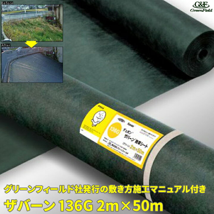 楽天市場】【マラソン限定クーポン&P2倍！】ザバーン136G 防草シート 