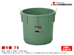 練り樽75 75L リス興業 土木作業 大工用品 左官用品 バケツ ばけつ