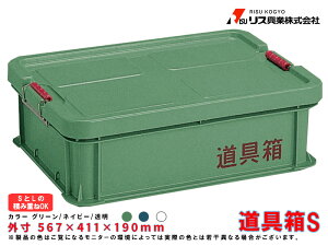 道具箱S グリーン・ネイビー・透明 28L リス興業 土木作業 大工用品 左官用品 プラスチック箱 ツールボックス 工具ボックス 収納ボックス