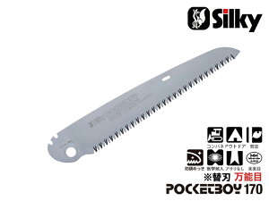 ポケットボーイ万能目 170 替刃 刃渡り170mm シルキー Silky 剪定 ノコギリ のこぎり 小型 工具 ユーエム工業 鋸 刃 切断工具 片刃 DIY 園芸 ガーデニング 農具