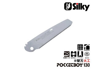 ポケットボーイ大工 130 替刃 刃渡り130mm シルキー Silky 剪定 ノコギリ のこぎり 小型 工具 ユーエム工業 鋸 刃 切断工具 片刃 DIY 園芸 ガーデニング 農具