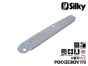 【クーポン&P2倍!24日(金)20時〜】ポケットボーイ大工 170 替刃 刃渡り170mm シルキー Silky 剪定 ノコギリ のこぎり 小型 工具 ユーエム工業 鋸 刃 切断工具 片刃 DIY 園芸 ガーデニング 農具