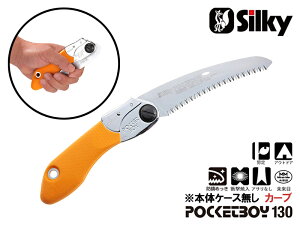 ポケットボーイカーブ 130 本体 刃渡り130mm シルキー Silky 剪定 ノコギリ のこぎり 小型 工具 ユーエム工業 鋸 刃 切断工具 片刃 DIY 園芸 ガーデニング 農具