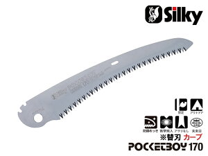 ポケットボーイカーブ 170 替刃 刃渡り170mm シルキー Silky 剪定 ノコギリ のこぎり 小型 工具 ユーエム工業 鋸 刃 切断工具 片刃 DIY 園芸 ガーデニング 農具