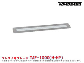 フレスノブレード TAF-1000(H/HP)(1枚)