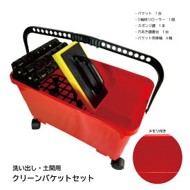 洗い出し・土間クリーンバケットSET　スポンジ鏝 車輪付きバケット 3輪絞りローラー 鏝置き台 タイル清掃 吸水作業 アマ取り
