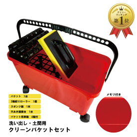 【限定クーポン&ポイント5倍！】＼デイリー1位受賞／ 洗い出し・土間クリーンバケットSET　スポンジ鏝 車輪付きバケット 3輪絞りローラー 鏝置き台 タイル清掃 吸水作業 アマ取り