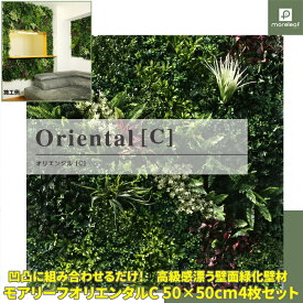 モアリーフ オリエンタルC 幅50cm×50cm 4枚セット 人工観葉植物 ウォールグリーン 観葉植物壁紙　ユニオンビズ インテリア おしゃれ フェイクグリーン トイレ 簡単設置 モデルハウス 壁紙緑化 装飾 緑