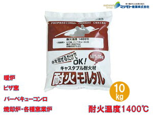 耐火モルタル(10kg) 機能性モルタル