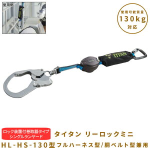 yubNtCf[ ʃN[|&P2{Iz^C^(TITAN) REELOCKmini([bN~j)bNut^Cv VO[h HL-HS-130^ tn[lX^/xg^p 092SAHLHS130