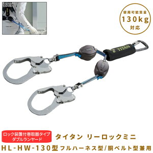 yubNtCf[ ʃN[|&P2{Iz^C^(TITAN) REELOCKmini([bN~j)bNut^Cv _u[h HL-HW-130^ tn[lX^/xg^p 092SAHLHW130