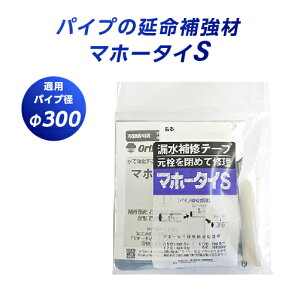 漏水補修テープ マホータイS MT-450S 水道管補修 配管 補修 破損 防水 修理 ホース パイプ ネジ部 継ぎ目 修理 段差 パイプ漏れ補修 鉄管 ステンレス管 銅管 塩ビ管 ポリプロピレン管 ポリエチ