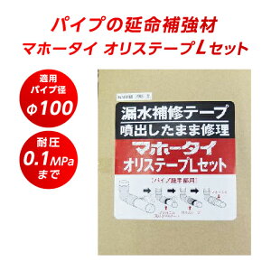 漏水補修テープ マホータイ オリステープLセット MTRL100-1 φ100 耐圧0.1MPaまで 水道管補修 配管 補修 破損 防水 修理 ホース パイプ ネジ部 継ぎ目 修理 段差 パイプ漏れ補修 鉄管 ステンレス管