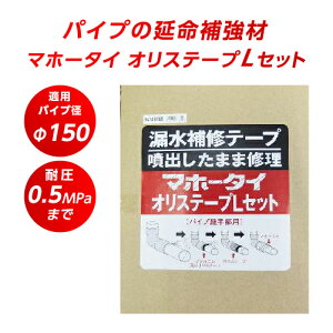 漏水補修テープ マホータイ オリステープLセット MTRL150-5 φ150 耐圧0.5MPaまで 水道管補修 配管 補修 破損 防水 修理 ホース パイプ ネジ部 継ぎ目 修理 段差 パイプ漏れ補修 鉄管 ステンレス管