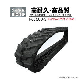 KBL社製 PC30UU-3 シリアルNo#10001~12900 コマツ 高品質ゴムクロ JLL工法高 耐久長持ち ゴムクローラー ユンボ 油圧ショベル 社外品 日本規格 1本（片足用）