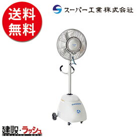 【スーパー工業】ミスト発生機（簡易稼働式ファン） [SFC-104] ミスト発生器 ミスト 噴霧器 工場扇 熱中症対策 グッズ 建設業 キャスター付 公共工事 ミスト発生装置 工場用扇風機 熱中症対策 グッズ 工事現場