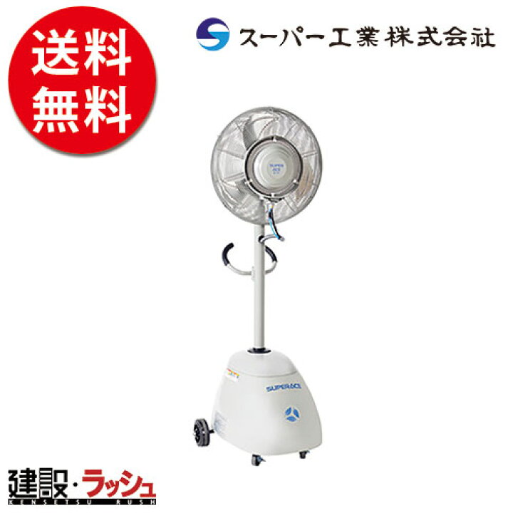 楽天市場 送料無料 スーパー工業 ミスト発生機 簡易稼働式ファン Sfc 104 ミスト発生器 ミスト 噴霧器 工場扇 熱中症対策 グッズ 建設業 キャスター付 公共工事 ミスト発生装置 工場用扇風機 熱中症対策 グッズ 工事現場 仮設トイレなら建設 ラッシュ