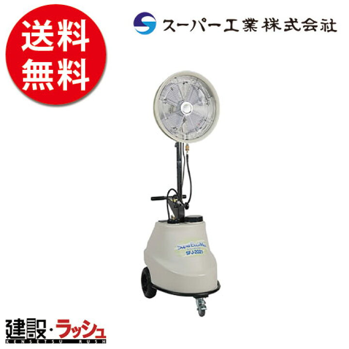 楽天市場 スーパー工業 ミスト発生機 稼働式ファン Sfj 21 ミスト発生器 ミスト 噴霧器 工場扇 熱中症対策 グッズ 建設業 キャスター付 Netis登録商品 公共工事 ミスト発生装置 工場用扇風機 熱中症対策 グッズ 工事現場 仮設トイレなら建設 ラッシュ 楽天市場 スーパー工業 ミスト発生機 稼働式ファン Sfj 21 ミスト発生器 ミスト 噴霧器 工場扇 熱中症対策 グッズ 建設業 キャスター付 Netis登録商品 公共工事 ミスト発生装置 工場用扇風機 熱中症対策 グッズ 工事現場 仮設トイレなら建設 ラッシュ