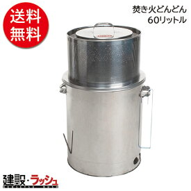 【モキ製作所】焚き火どんどん 60L φ42x78cm[M60Fz] 家庭用焼却炉 焼却炉 家庭用 焚き火ストーブ 防災ストーブ 薪ストーブ アウトドア 枯れ葉 落ち葉 焚き火 焚火 ダイオキシンクリア 屋外暖房 公害対策 moki 小型焼却炉 廃材処理 木材焼却 ゴミ処理 業務用 環境対策 効率的
