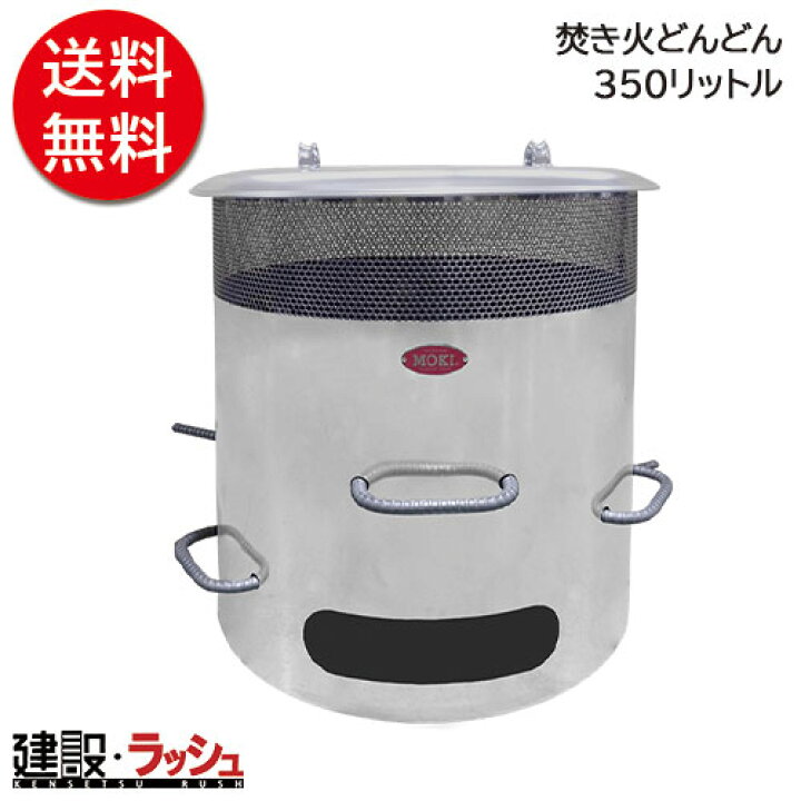 楽天市場】【モキ製作所】焚き火どんどん350L φ78x85cm[MP350] 家庭用 