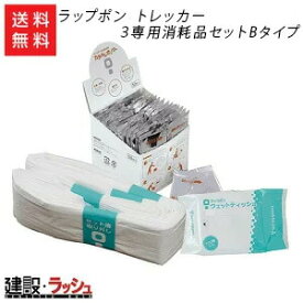 【日本セイフティー】ラップポン トレッカー3 専用消耗品セット Bタイプ 50回分 [COSEWSO5J]　簡易トイレ 仮設トイレ 現場トイレ 工事現場 建設 建築 土木 プロ仕様 業務用 衛生的 災害対策 おすすめ 防災トイレ 介護用トイレ アウトドア 車中泊 災害対策 非常用 便利グッズ