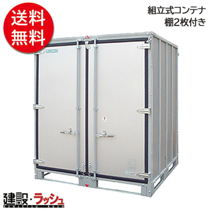 楽天市場 Umecon ウメコン 組立式コンテナ Mark2 棚2枚付き ハウス 観音開コンテナ 建築 土木現場用倉庫 プレハブ 物置 仮設トイレなら建設 ラッシュ