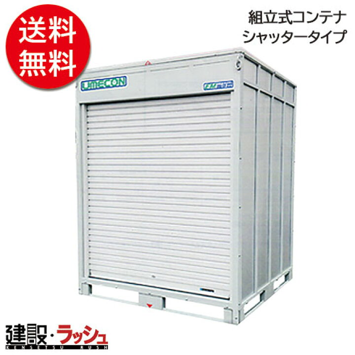 楽天市場 Umecon ウメコン 組立式コンテナ Uc1 17s シャッター タイプ ハウス シャッター付物置 建築 土木現場用倉庫 プレハブ 仮設トイレなら建設 ラッシュ