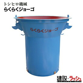【トシヒロ機械】 らくらくジョーゴ [大型土のう製作機械] 土嚢 土のう 土嚢製作器 土のう製作器 土嚢製作機 土のう製作機 土嚢製造機 土のう製造機 土嚢袋詰め器 土のう袋詰め器 工事現場　建設現場　建設機械 土のう袋詰め機
