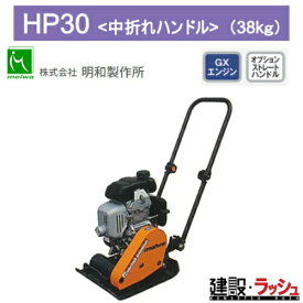 【明和製作所】プレートコンパクター 中折れハンドル [HP30]　転圧機 締固め機 路盤 アスファルト 土木工事 現場作業 工事現場 建設 建築 土木 プロ仕様 業務用 高効率 高耐久 おすすめ プレート ランマー コンパクト 耐久性 転圧 ガソリン 吊りフック MEIWA 建設現場 ホンダ
