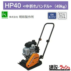 【明和製作所】プレートコンパクター 中折れハンドル [HP40]　転圧機 締固め機 路盤 アスファルト 土木工事 現場作業 工事現場 建設 建築 土木 プロ仕様 業務用 高効率 高耐久 おすすめ プレート ランマー コンパクト 耐久性 転圧 ガソリン 吊りフック MEIWA 建設現場 ホンダ